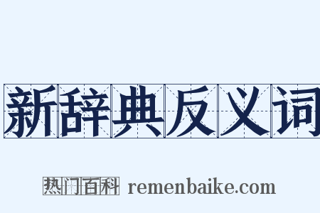 新辞典反义词是什么意思的图片